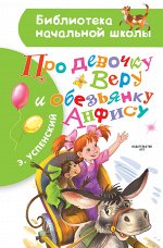 Успенский Э.Н. Про девочку Веру и обезьянку Анфису