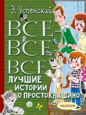 Успенский Э.Н. Все-все-все лучшие истории о Простоквашино