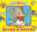 Маршак С.Я. Детки в клетке