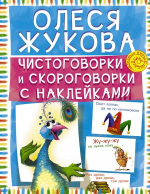 Жукова О.С. Чистоговорки и скороговорки с наклейками