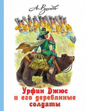Волков А.М. Урфин Джюс и его деревянные солдаты