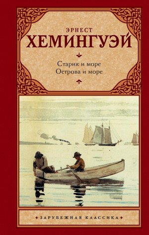 Хемингуэй Э. Старик и море. Острова и море