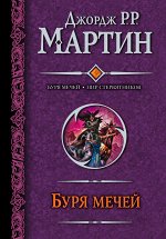 Мартин Д. Буря мечей. Пир стервятников