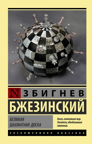 Бжезинский З. Великая шахматная доска