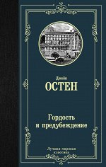 Остен Д. Гордость и предубеждение