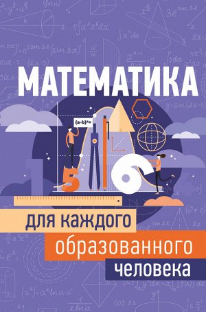 Гусев И.Е. Математика для каждого образованного человека