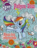 . Мой маленький пони. Книга для творчества. Радуга Дэш