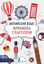 Державина В.А. Английский язык. Времена глаголов