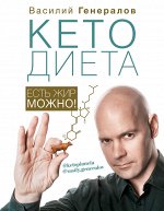 Генералов В.О. КетоДиета. Есть жир можно!