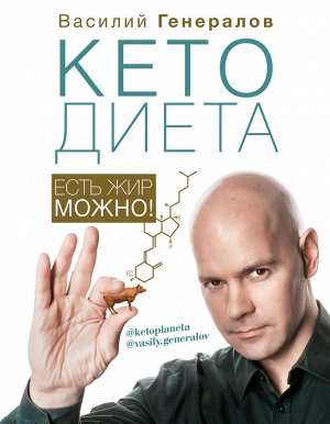 Генералов В.О. КетоДиета. Есть жир можно!