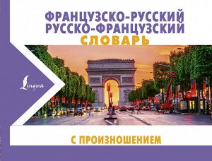 Матвеев С.А. Французско-русский русско-французский словарь с произношением