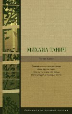 Танич М.И. Погода в доме: сборник стихов