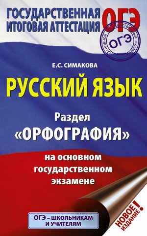 Симакова Е.С. ОГЭ. Русский язык. Раздел "Орфография" на основном государственном экзамене