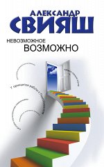 Свияш А.Г. Невозможное возможно