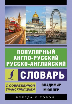 Мюллер В.К. Популярный англо-русский русско-английский словарь с современной транскрипцией