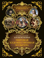Волкова П.Д. Мировая художественная культура. Иллюстрированный атлас