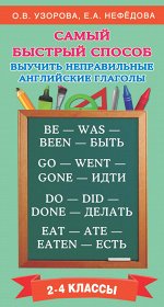 Узорова О.В. Самый быстрый способ выучить неправильные английские глаголы