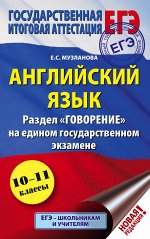 Музланова Е.С. ЕГЭ. Английский язык. Раздел &quot;Говорение&quot; на едином государственном экзамене
