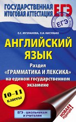 Кисунько Е.И., Музланова Е.С. ЕГЭ. Английский язык. Раздел «Грамматика и лексика» на едином государственном экзамене