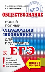 Барабанов В.В. ЕГЭ. Обществознание. Новый полный справочник школьника для подготовки к ЕГЭ