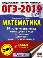 Ященко И.В. ОГЭ-2019. Математика (60х84/8) 10 тренировочных вариантов экзаменационных работ для подготовки к основному государст