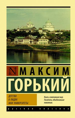 Горький М. Детство. В людях. Мои университеты