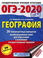 Чичерина О.В., Соловьева Ю.А. ОГЭ-2020. География (60х84/8) 20 тренировочных вариантов экзаменационных работ для подготовки к основному государственному экзамену
