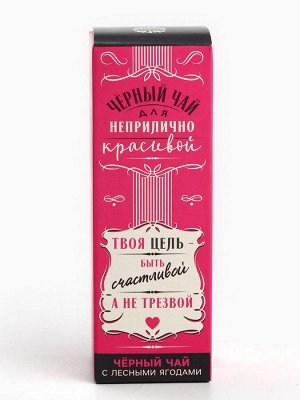 Чай подарочный в бутылке «Для неприлично красивой», вкус: лесные ягоды, 25 г. (18+)