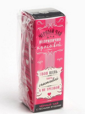 Чай подарочный в бутылке «Для неприлично красивой», вкус: лесные ягоды, 25 г. (18+)