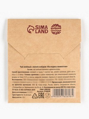Чай в пакетике «Насладись моментом» вкус: липа и мёд, 1,8 г.