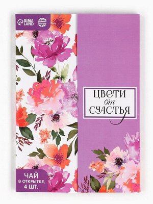 Чай подарочный в конверте «Цвети от счастья», 7,2 г ( 4 шт. х 1,8 г).