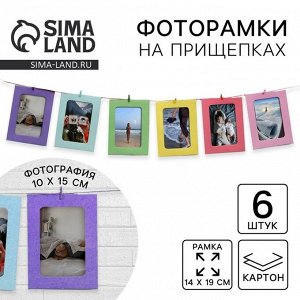 Фоторамки на прищепках «Цветные», 6 шт.