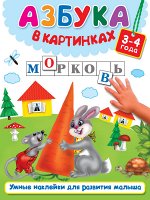 Дмитриева В.Г., Двинина Л.В. Азбука в картинках
