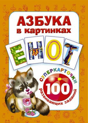 Дмитриева В.Г. Азбука в картинках. 100 развивающих заданий на карточках