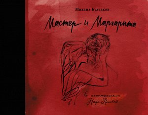 Булгаков М.А. Мастер и Маргарита с иллюстрациями Нади Рушевой