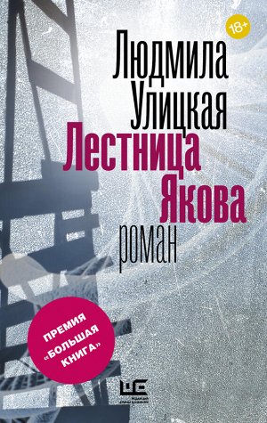 Улицкая Л.Е. Лестница Якова