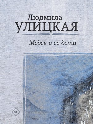 Улицкая Л.Е. Медея и ее дети