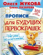 Жукова О.С. Прописи для будущих первоклашек. Рисуем по клеточкам