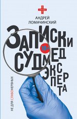 Ломачинский А.А. Записки судмедэксперта