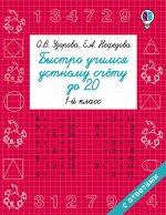 Узорова О.В. Быстро учимся устному счёту до 20. 1-й класс