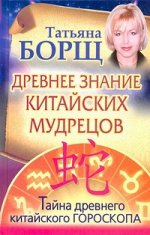Борщ Татьяна Древнее знание китайских мудрецов