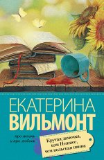 Вильмонт Е.Н. Крутая дамочка, или Нежнее чем польская панна