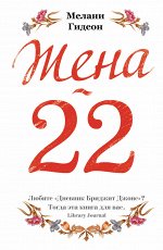 Гидеон М. Жена-22