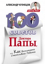 Кузнецов А.В. 100 Советов Доктора Папы, или Как воспитать Счастливого Ребенка