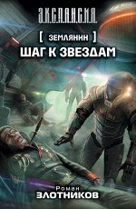 Злотников Р.В. Землянин. Шаг к звездам