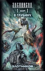 Злотников Р.В. Ком. В глубину