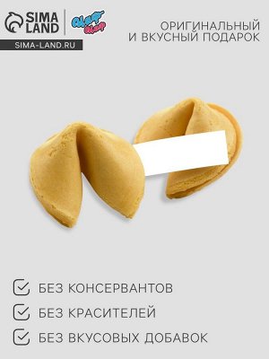 Печенье с предсказанием «С 23 февраля», 1 шт.