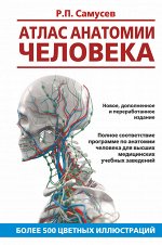 Самусев Р.П. Атлас анатомии человека. Учебное пособие для студентов высших медицинских учебных заведений