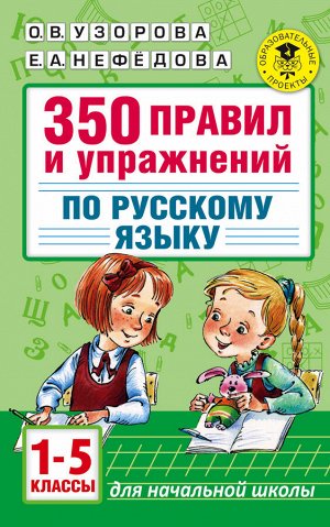 Узорова О.В. 350 правил и упражнений по русскому языку: 1-5 классы
