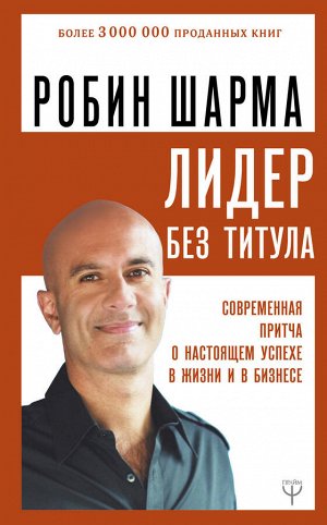 Шарма Р. Лидер без титула. Современная притча о настоящем успехе в жизни и в бизнесе